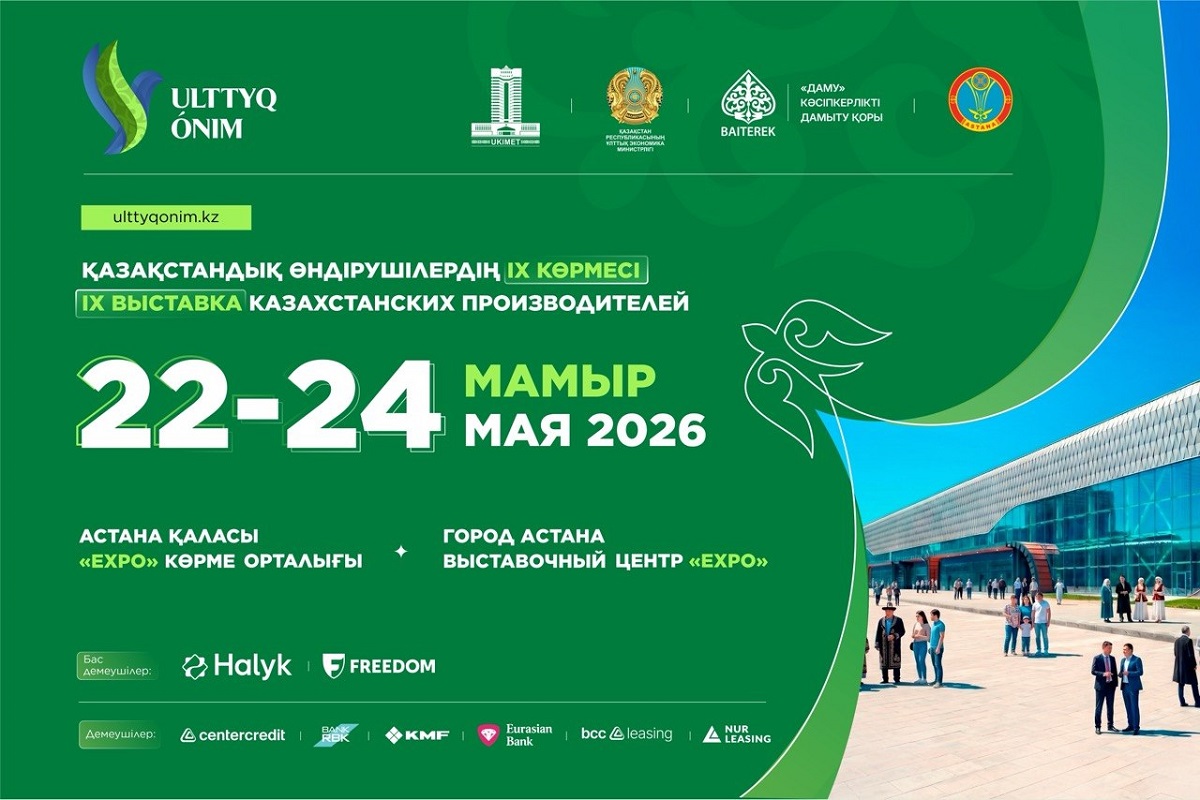 В Астане пройдет одна из крупнейших выставок казахстанских производителей Ulttyq ónim – 2026: подробности