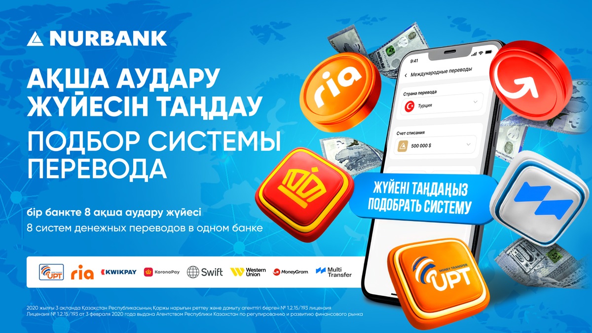 «Нурбанк» запустил в Казахстане сервис подбора оптимальной системы международных денежных переводов