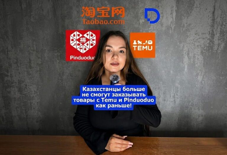 Товары с Temu и Pinduoduo подорожают: что изменится для казахстанцев с 1 июля