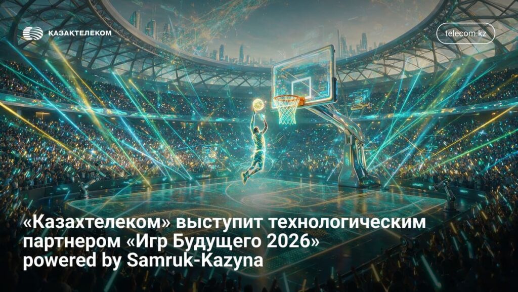 «Казахтелеком» выступит технологическим партнером «Игр Будущего 2026» powered by Samruk-Kazyna