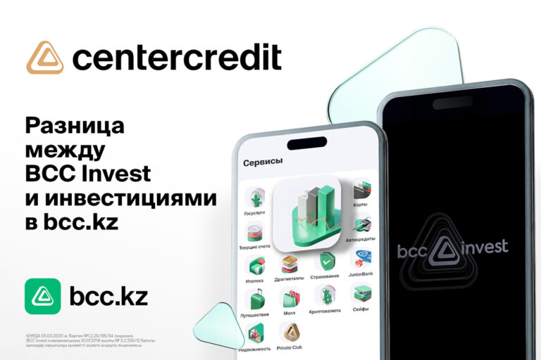 Какое приложение открыть – BCC Invest или bcc.kz?