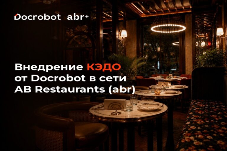 Как abr ускорил HR-процессы в 5 раз: кейс Docrobot 