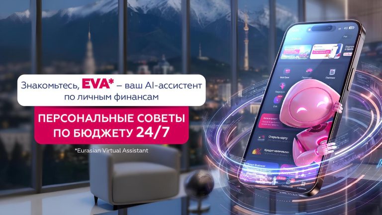 Сколько вы потратили за месяц? Евразийский банк запустил AI-ассистента, который отвечает на такие вопросы