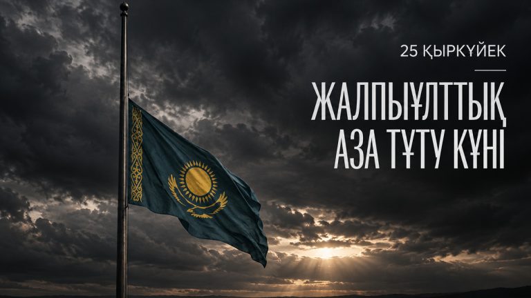В Казахстане общенациональный день траура