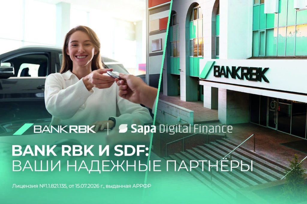 65 тысяч автокредитов. Bank RBK и SDF поделились результатами сотрудничества за три года