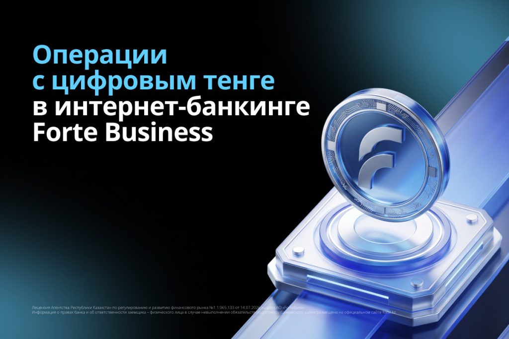Операции с цифровым тенге стали доступны в ForteBusiness