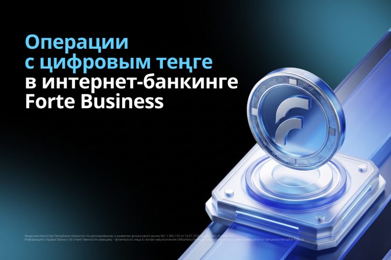 В ForteBusiness появились операции с цифровым тенге