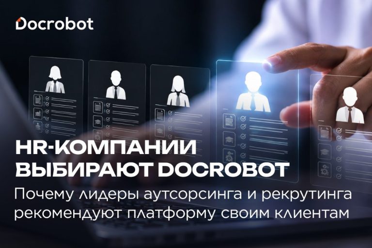 HR-компании выбирают Docrobot: почему лидеры аутсорсинга и рекрутинга рекомендуют платформу своим клиентам