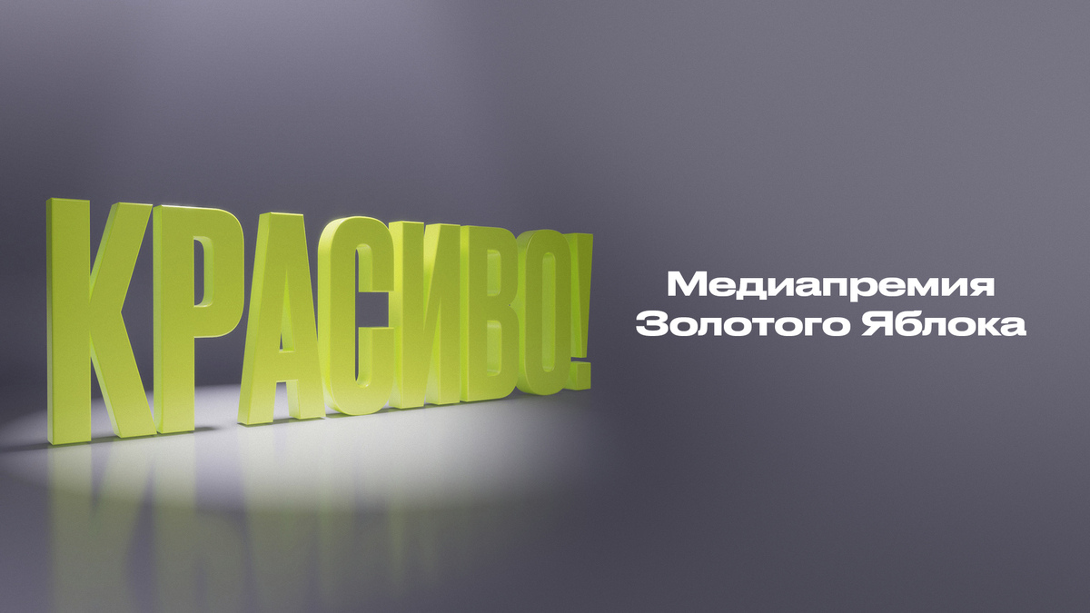 медиапремия Золотого яблока